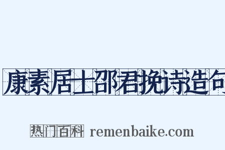 康素居士邵君挽诗造句是什么意思的图片